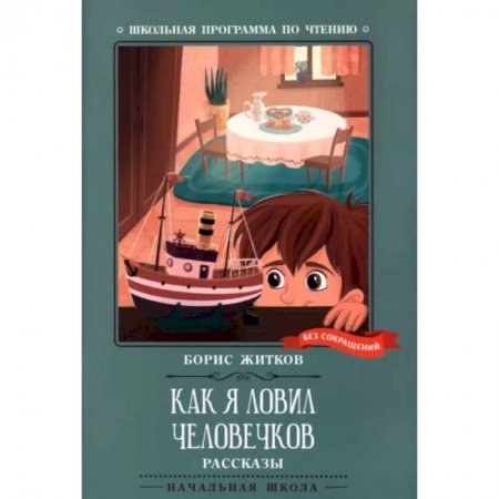Повести и рассказы о детях, книга Как я ловил человечков купить по низкой цене
