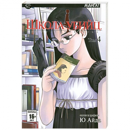 Книги, книга Школа убийц. Том 4 купить по низкой цене