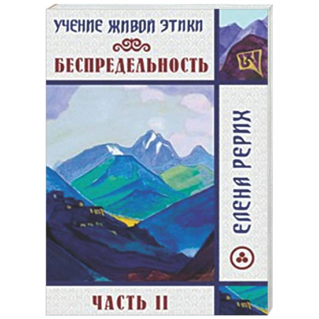 Другие эзотерические учения, книга Беспредельность. Часть 2. Учение Живой Этики купить по низкой цене