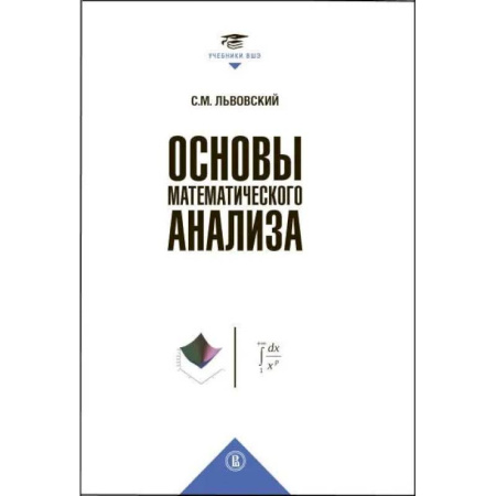 Дискретный анализ (математика), книга Основы математического анализа: Учебник для вузов купить по низкой цене