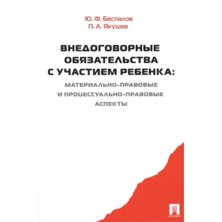 Право в сфере бизнеса, книга Внедоговорные обязательства с участием ребенка. Материально-правовые и процессуально-прав. аспекты купить по низкой цене