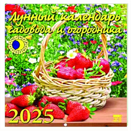 Календари работ для сада и огорода, книга Календарь настенный на 2025 год Лунный календарь сад и огородника купить по низкой цене