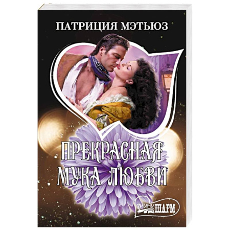 Зарубежный любовный роман, книга Прекрасная мука любви купить по низкой цене