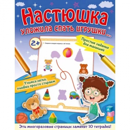 Книги для самых маленьких (0-3 года), книга Настюшка уложила спать игрушки... купить по низкой цене