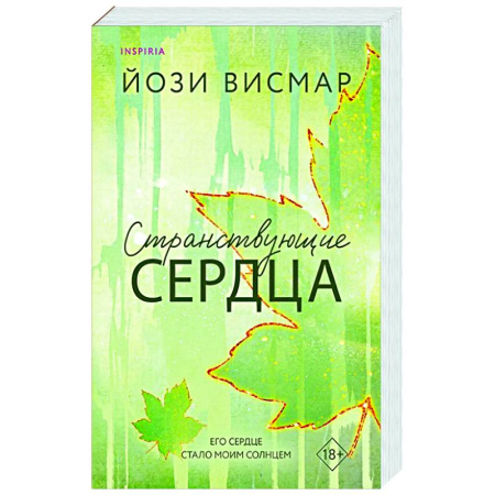 Зарубежный любовный роман, книга Странствующие сердца (#1) купить по низкой цене