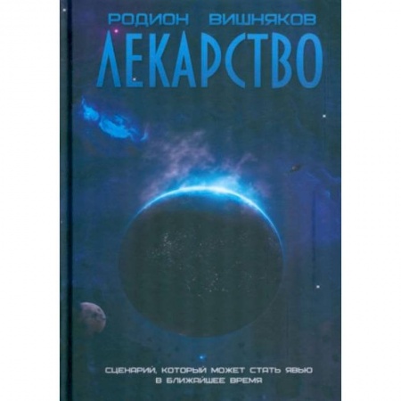 Боевая фантастика, книга Лекарство купить по низкой цене