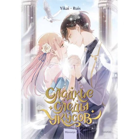 Комиксы. Манга, книга Сладкие следы укусов. Том 2 купить по низкой цене