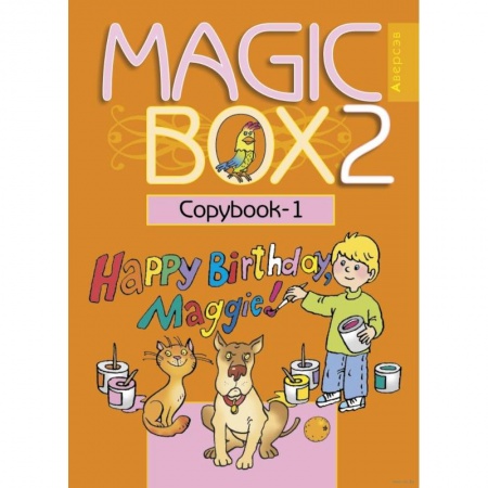 Английский язык, книга Английский язык (Magic Box). 2 класс. Прописи - 1 купить по низкой цене