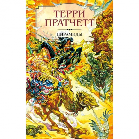 Зарубежное фэнтези, книга Пирамиды купить по низкой цене