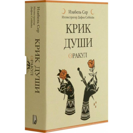 Эзотерика. Парапсихология. Тайны, книга Крик души: оракул купить по низкой цене