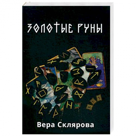 Руны, книга Золотые руны. Практикум купить по низкой цене
