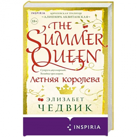 Зарубежный любовный роман, книга Летняя королева купить по низкой цене