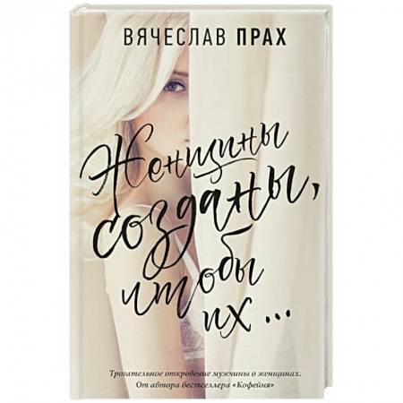 Психология личности, книга Женщины созданы, чтобы их... купить по низкой цене