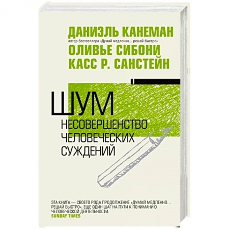 Психология личности, книга Шум. Несовершенство человеческих суждений купить по низкой цене