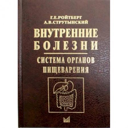 Другие виды специальной медицины, книга Внутренние болезни. Система органов пищеварения купить по низкой цене