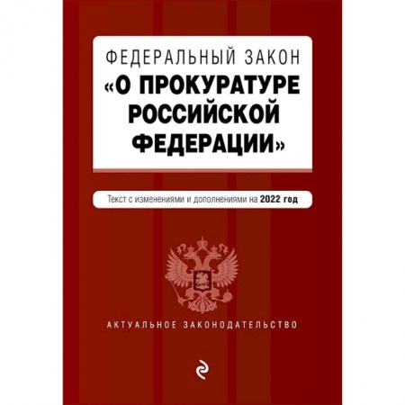 Юриспруденция. Общие вопросы права, книга Федеральный закон 'О прокуратуре Российской Федерации'. Текст с изменениями и дополнениями на 2022 год купить по низкой цене