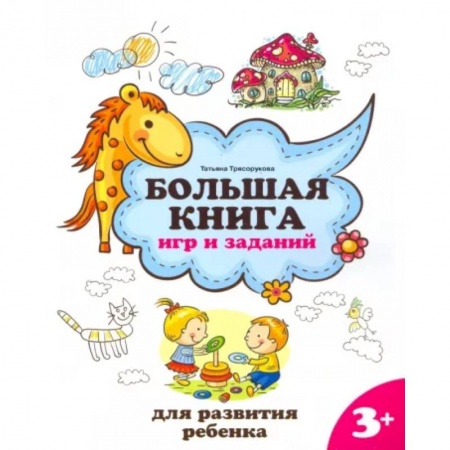 Кроссворды, головоломки, комиксы, книга Большая книга игр и заданий для развития ребенка. 3+ купить по низкой цене