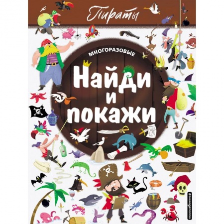 Кроссворды, головоломки, комиксы, книга Найди и покажи. Пираты купить по низкой цене
