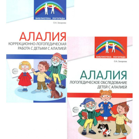 Дефектология, книга Работа с детьми с алалией (Комплект из 2-х книг) купить по низкой цене
