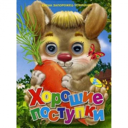 Сказки и истории для малышей, книга Хорошие поступки купить по низкой цене