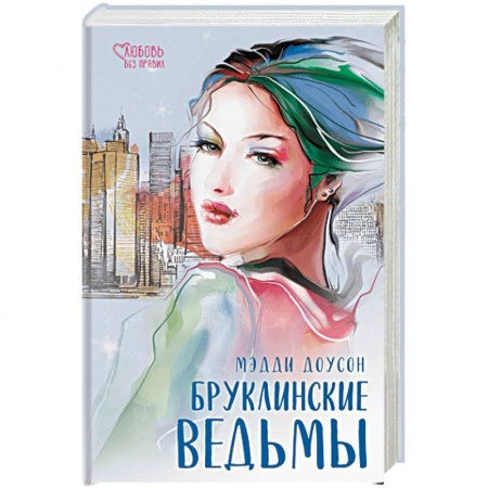 Зарубежный любовный роман, книга Бруклинские ведьмы купить по низкой цене