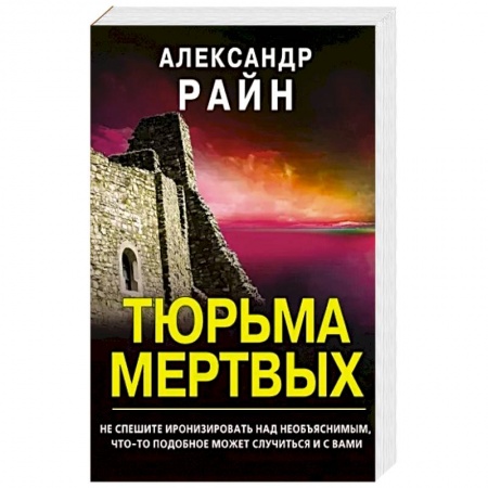 Зарубежное фэнтези, книга Тюрьма мертвых купить по низкой цене