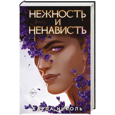 Мистика, ужасы, книга Нежность и ненависть купить по низкой цене