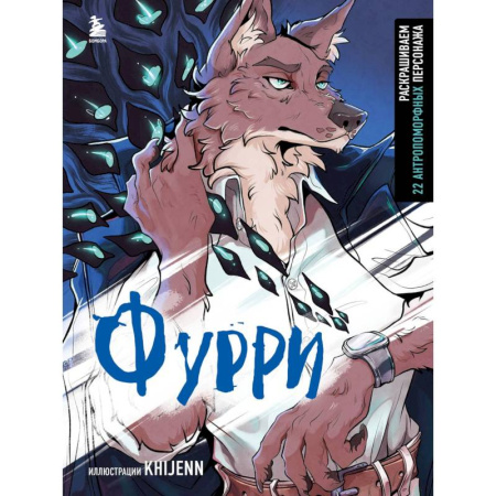 Рисование, живопись, книга Фурри. Раскрашиваем 22 антропоморфных персонажа купить по низкой цене