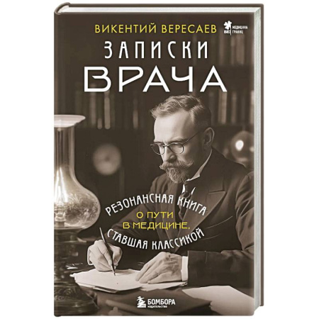 Дневники. Письма. Записки, книга Записки врача. Резонансная книга о пути в медицине, ставшая классикой купить по низкой цене