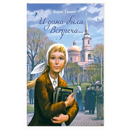 Религиозная литература для детей, книга И дана была встреч купить по низкой цене