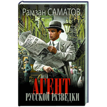 Классическая русская фантастика, книга Агент русской разведки купить по низкой цене