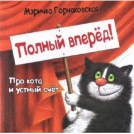 Стихи и загадки для малышей, книга Полный вперёд! Про кота и устный счёт. Считалка для детей купить по низкой цене