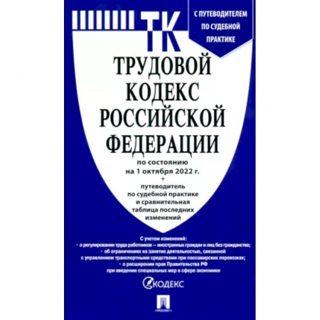 Трудовое право. Социальное обеспечение, книга Трудовой кодекс РФ по состоянию на 01.10.2022 с таблицей изменений купить по низкой цене