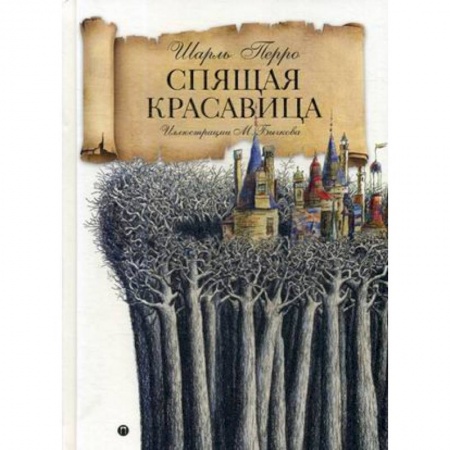 Сказки зарубежных писателей, книга Спящая красавица: сказка купить по низкой цене