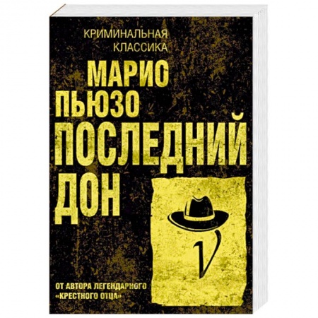 Зарубежный детектив, книга Последний дон купить по низкой цене