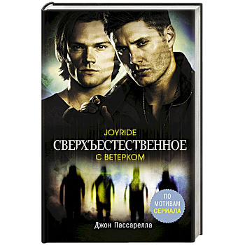 Сверхъестественное. С ветерком Сверхъестественное. С ветерком