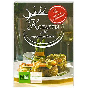 Котлеты и Ко. Коронные блюда