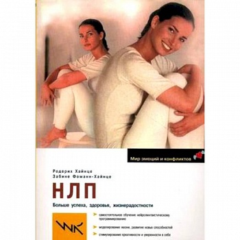 НЛП. Больше успеха, здоровья, жизнерадостности
