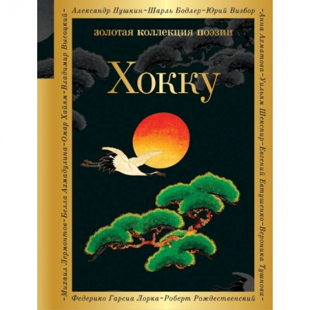 Поэзия, книга Хокку купить по низкой цене