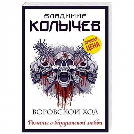 Отечественный мужской детектив, книга Воровской ход купить по низкой цене