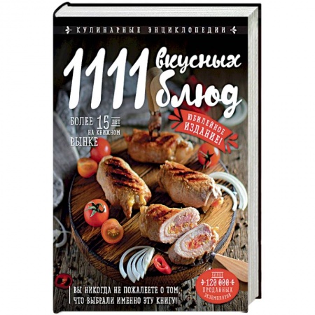 Общие вопросы по кулинарии, книга 1111 вкусных блюд купить по низкой цене