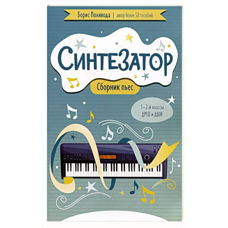Нотные издания, книга Синтезатор: сборник пьес: 1-2-й классы ДМШ и ДШИ купить по низкой цене