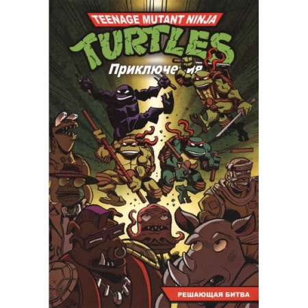Комиксы. Манга, книга Приключения Черепашек-Ниндзя. Книга 4. Решающая битва купить по низкой цене