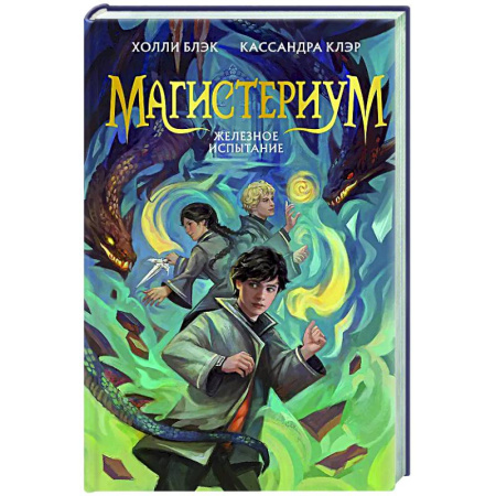 Мистика. Фантастика. Фэнтези, книга Железное испытание (#1) (Новое оформление) купить по низкой цене
