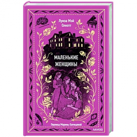 Зарубежная классика, книга Маленькие женщины. Вечные истории купить по низкой цене