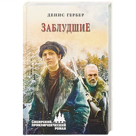 Русская приключенческая литература, книга Заблудшие купить по низкой цене