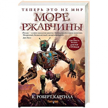 Зарубежная фантастика, книга Море ржавчины купить по низкой цене