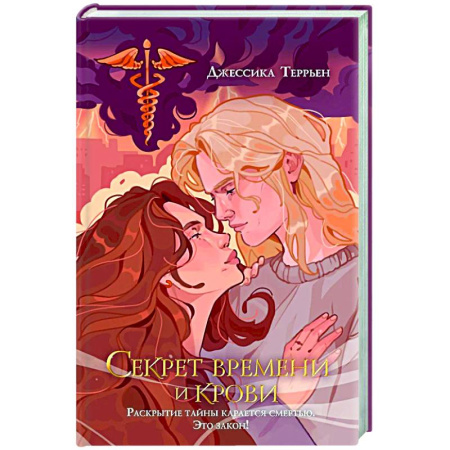 Зарубежное фэнтези, книга Секрет времени и крови (#1) купить по низкой цене