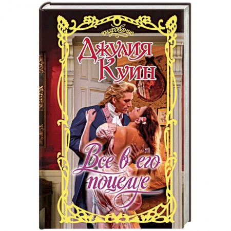 Зарубежный любовный роман, книга Все в его поцелуе купить по низкой цене