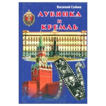 Общие работы по истории СССР, книга Лубянка и Кремль купить по низкой цене